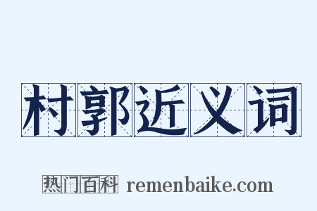 村郭近义词是什么意思的图片